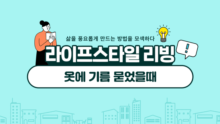 기름 묻은 옷 관리법: 초기대처와 세탁팁