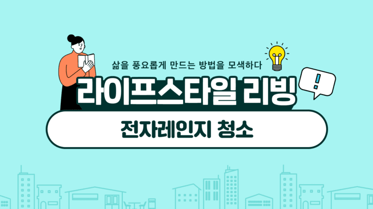 전자레인지 완벽 청소 가이드