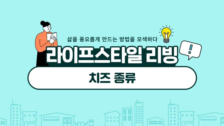 치즈 종류별 특징과 분류 가이드