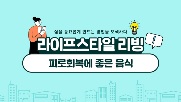 피로회복에 좋은 음식과 음료 추천 목록