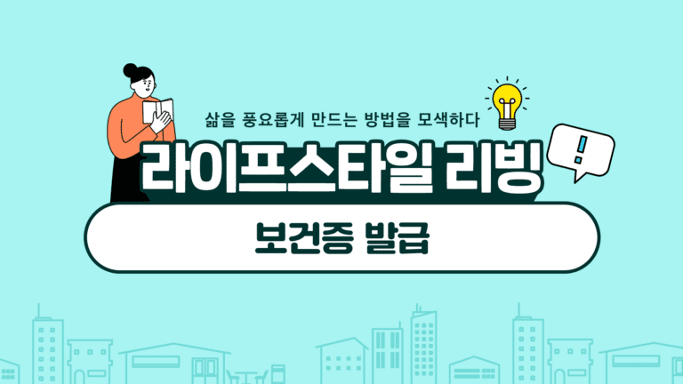 보건증 발급 조건, 절차, 비용, 장소 안내