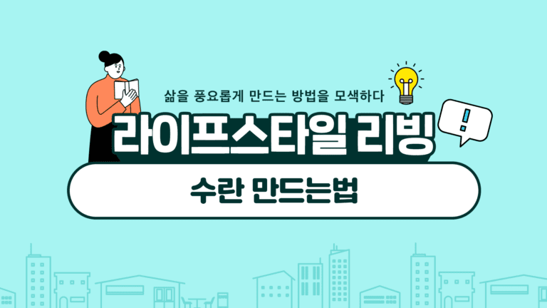 수란 만드는법 재료부터 시간까지 체크하기