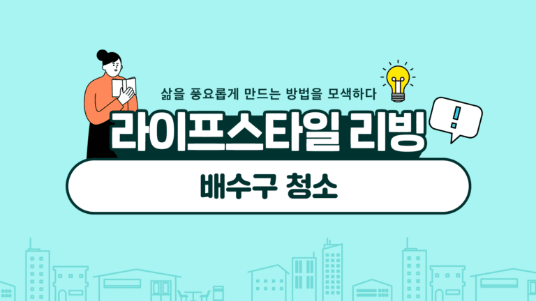 배수구 청소 준비와 방법 및 주의사항