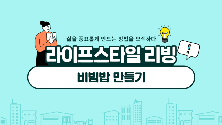 비빔밥 만들기 비빔밥 요리의 모든 과정 가이드