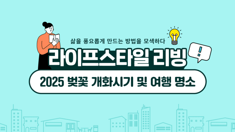 2025 벚꽃 개화시기 및 여행 명소 제대로 즐길 수 있는 곳으로 떠나봐요~