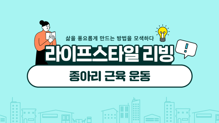 종아리 근육 운동 건강 관리를 위한 방법에 대해서 꼼꼼히 살피도록 해요!