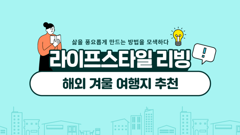 해외 겨울 여행지 추천 지금 당장 떠날 준비 해보세요!