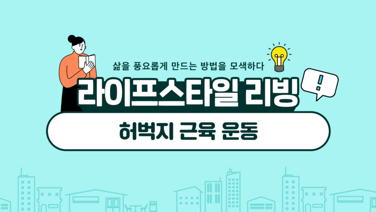허벅지 근육 운동 강화는 물론 회복에 대해서 관리를 시작해보세요!