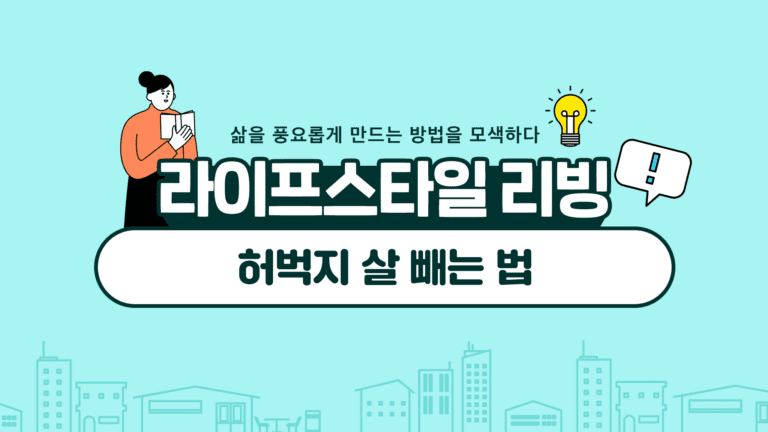 허벅지 살 빼는 법 운동 식단 습관과 함께 마사지 방법도 알아봐요!