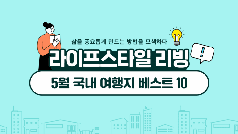 5월 국내 여행지 베스트 10 다가오는 여름 알차게 다녀요