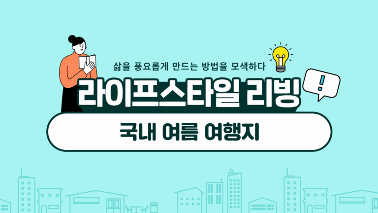 국내 여름 여행지 시원한 곳으로 지금 떠나요!