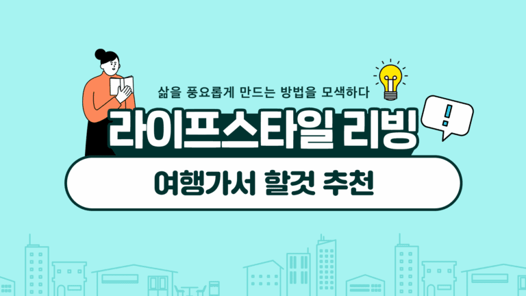 여행가서 할것 추천 국내, 해외 고민 중이라면?